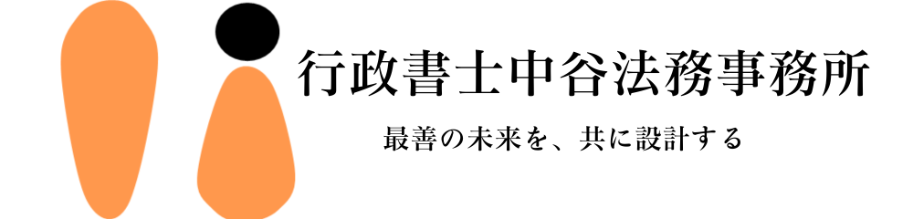 行政書士中谷法務事務所（大阪市淀川区）