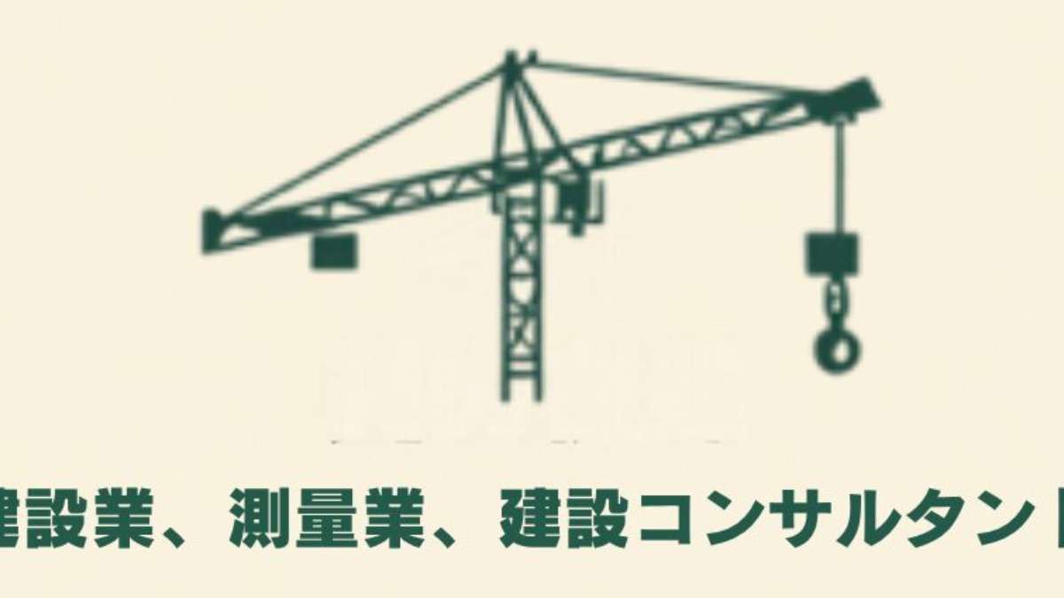 建設・測量業許可や建設コンサルタント登録など、建設関連業務のイメージ画像