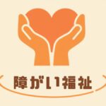障がい福祉サービス（就労継続支援・グループホーム・生活介護など）の開設・運営支援のイメージ画像