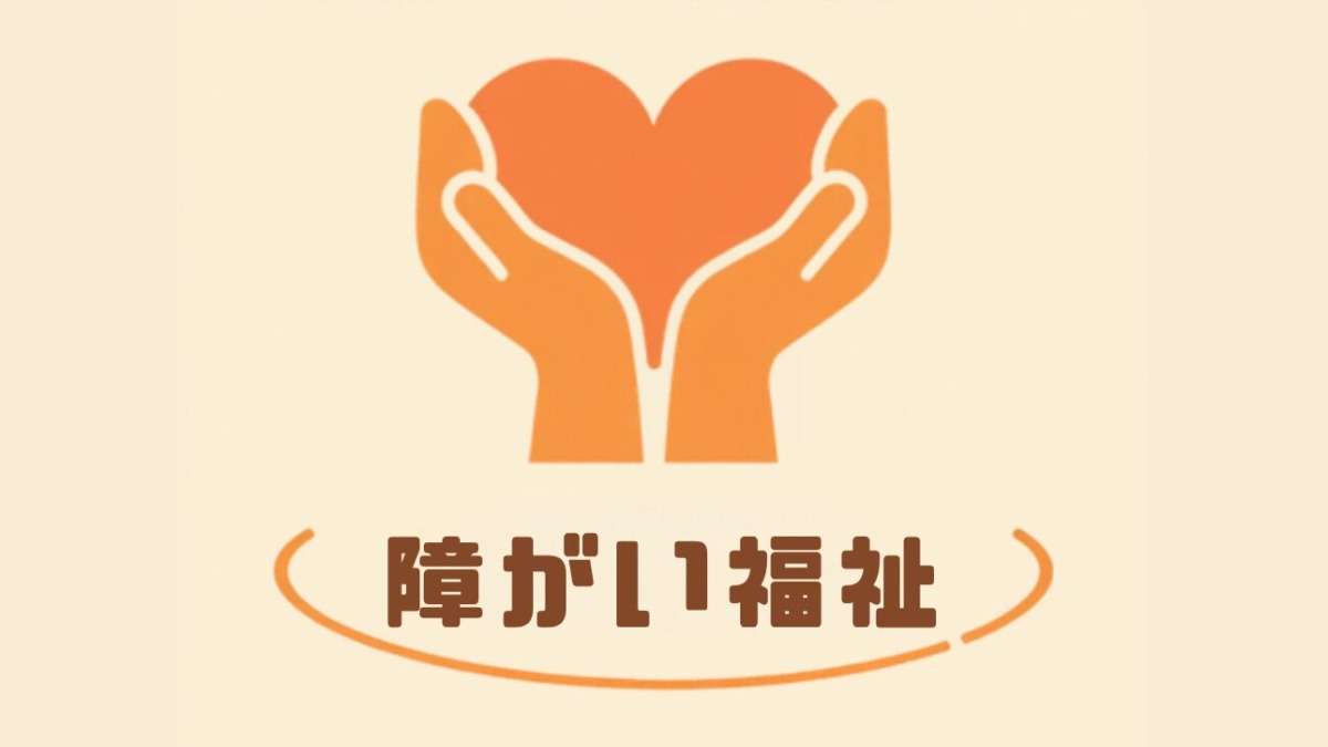 障がい福祉サービス（就労継続支援・グループホーム・生活介護など）の開設・運営支援のイメージ画像