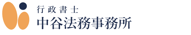 行政書士中谷法務事務所（大阪市淀川区）